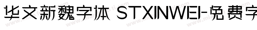 华文新魏字体 STXINWEI字体转换
